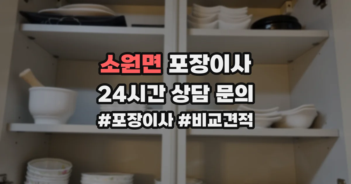 소원면 포장이사