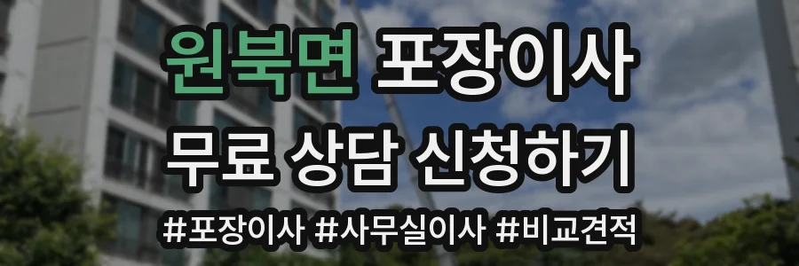 원북면 포장이사