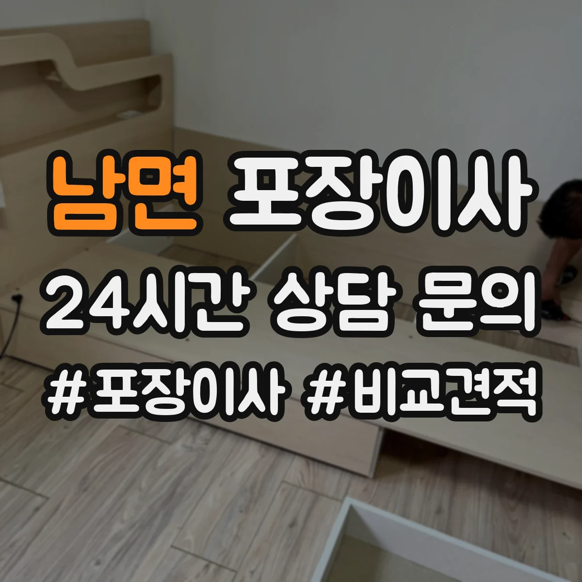 남면 포장이사 후기에서 많이 비교하는 운반 속도와 안전성