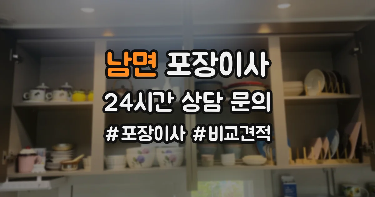남면 포장이사