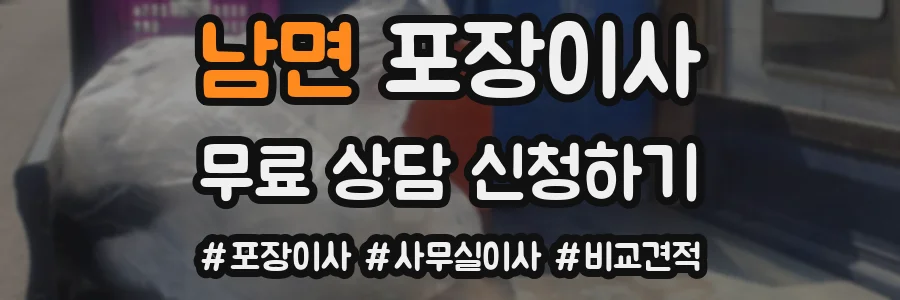 남면 포장이사