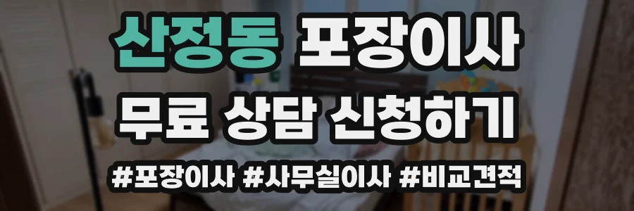 산정동 포장이사