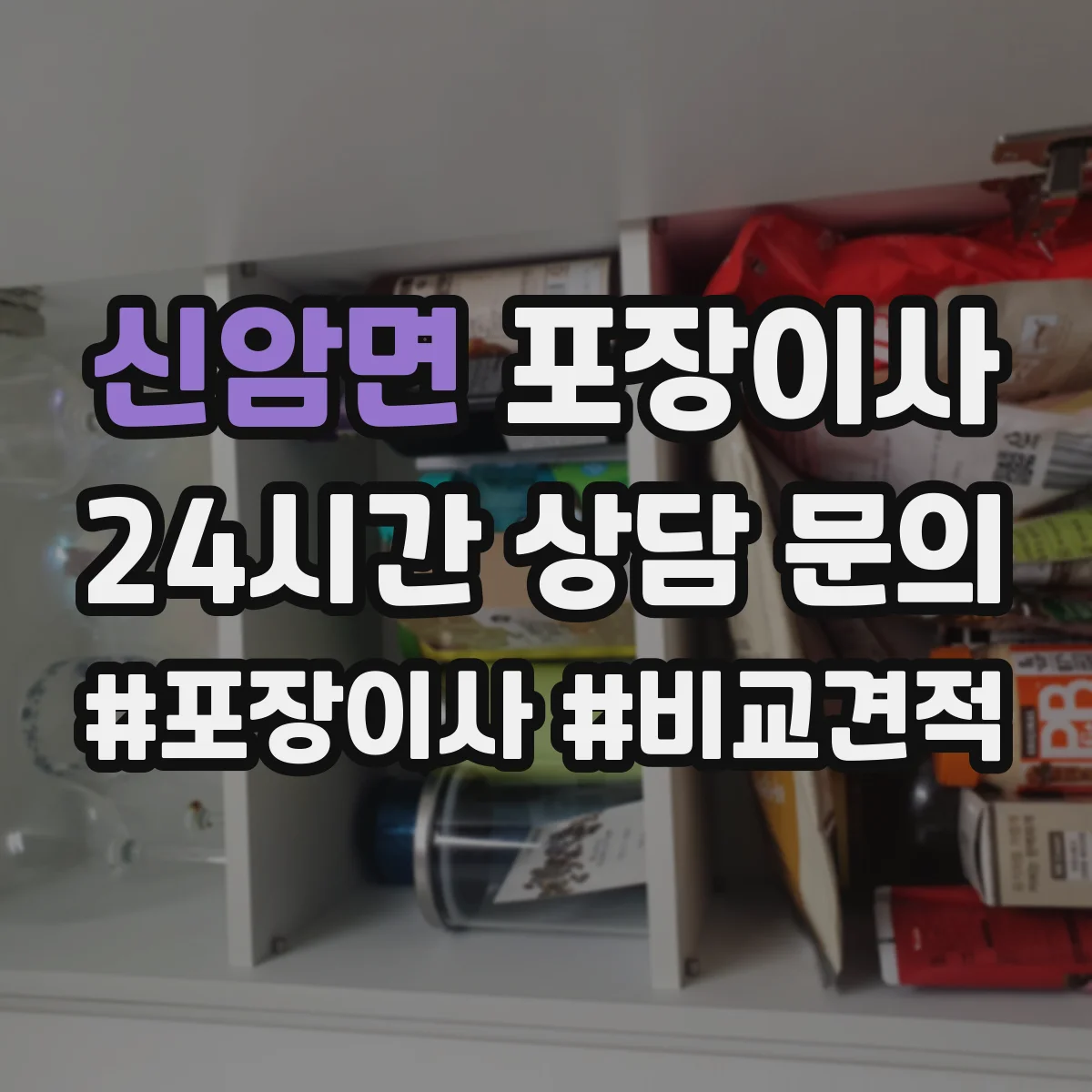 신암면 포장이사