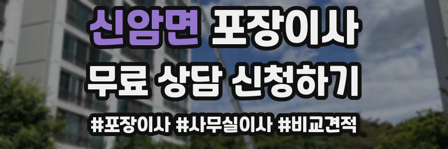 신암면 포장이사