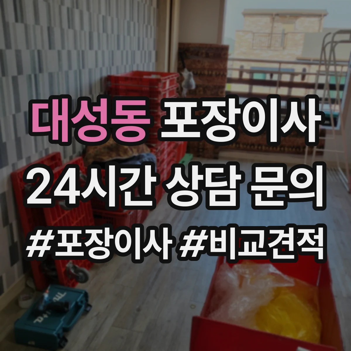 대성동 포장이사