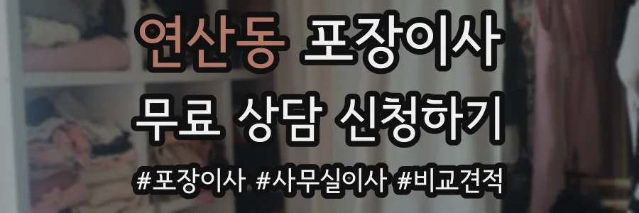 연산동 포장이사