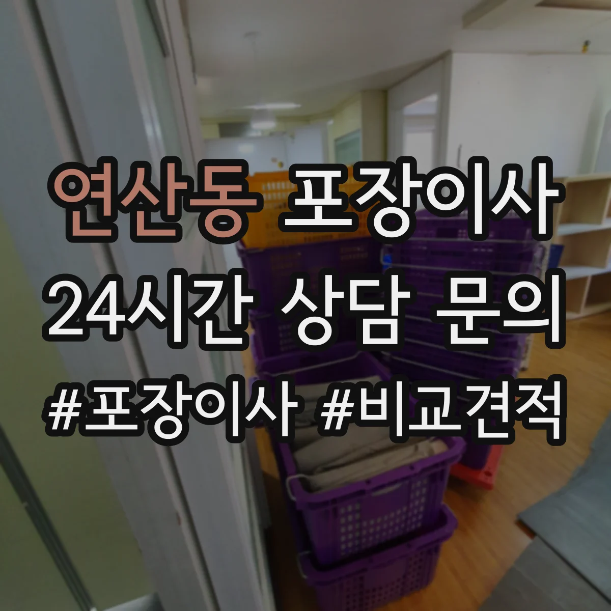 연산동 포장이사