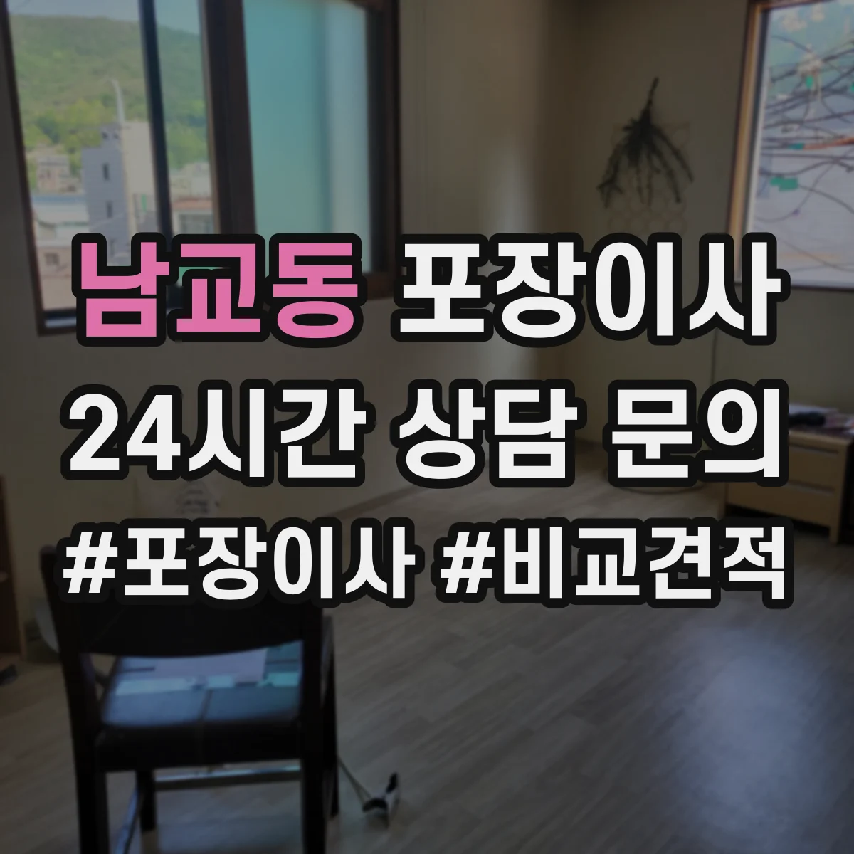 남교동 포장이사