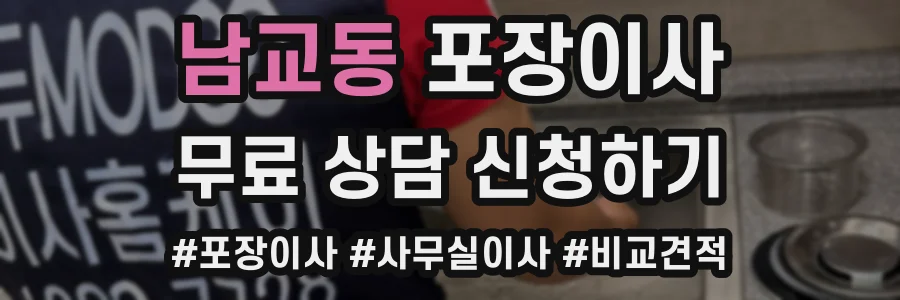 남교동 포장이사