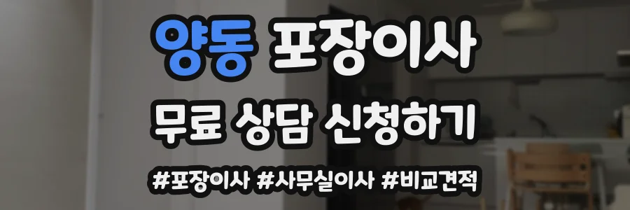 양동 포장이사