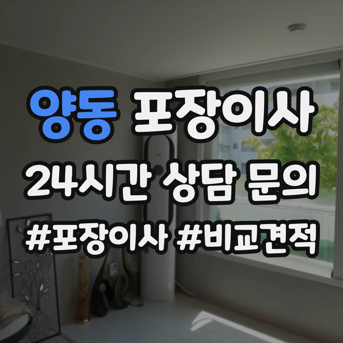 양동 포장이사