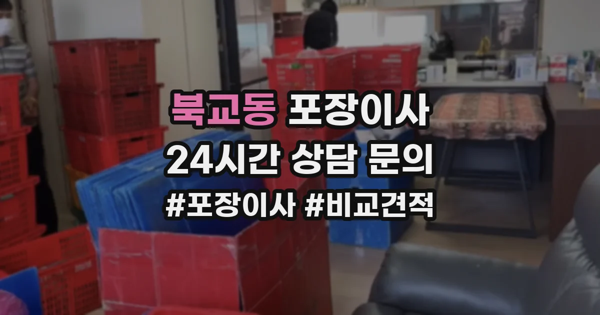 북교동 포장이사