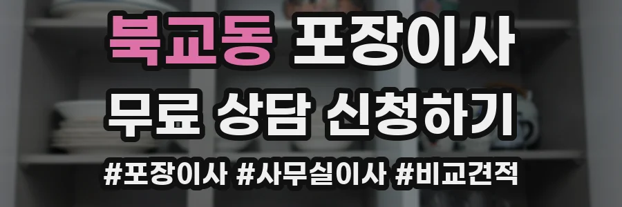 북교동 포장이사