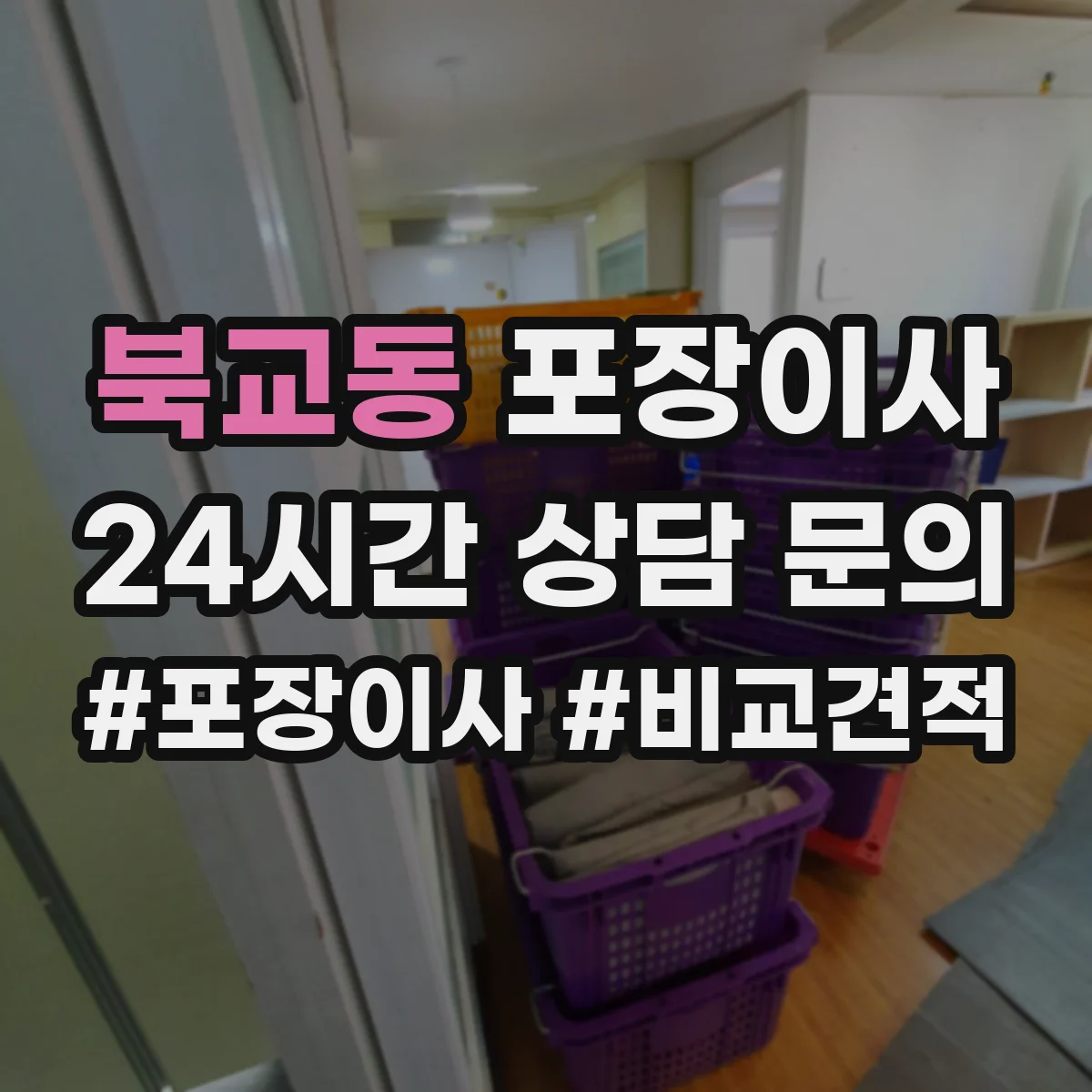 북교동 포장이사