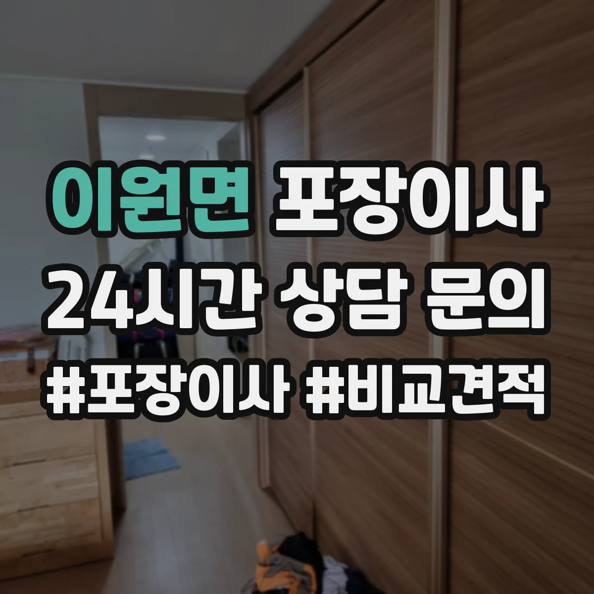 이원면 포장이사 문서·서류부터 챙기는 이동 전 준비 가이드