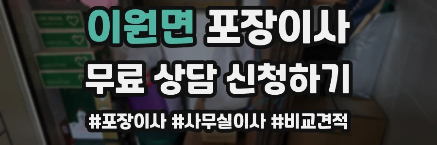 이원면 포장이사