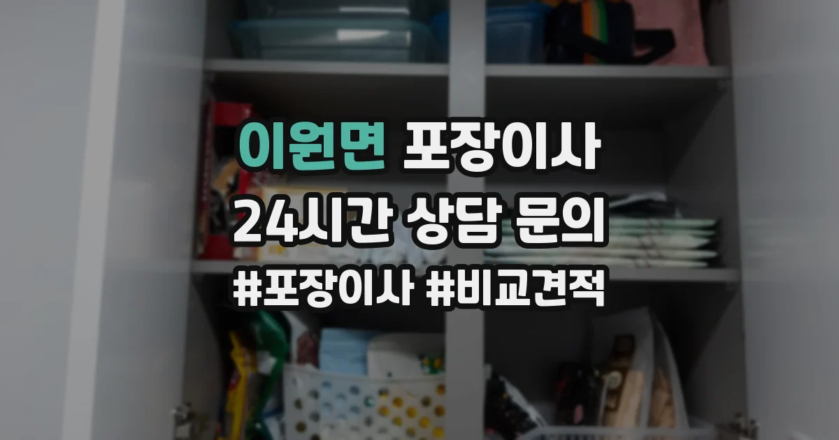 이원면 포장이사