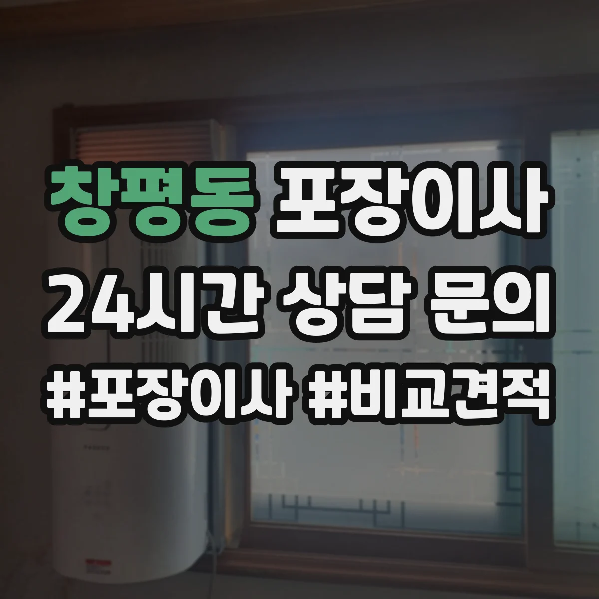 창평동 포장이사