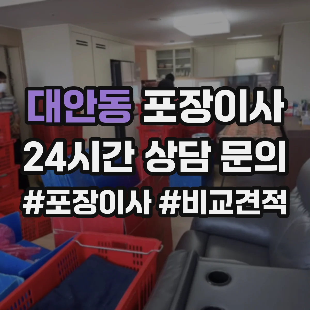 대안동 포장이사