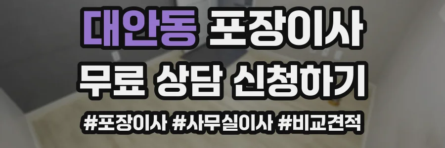 대안동 포장이사