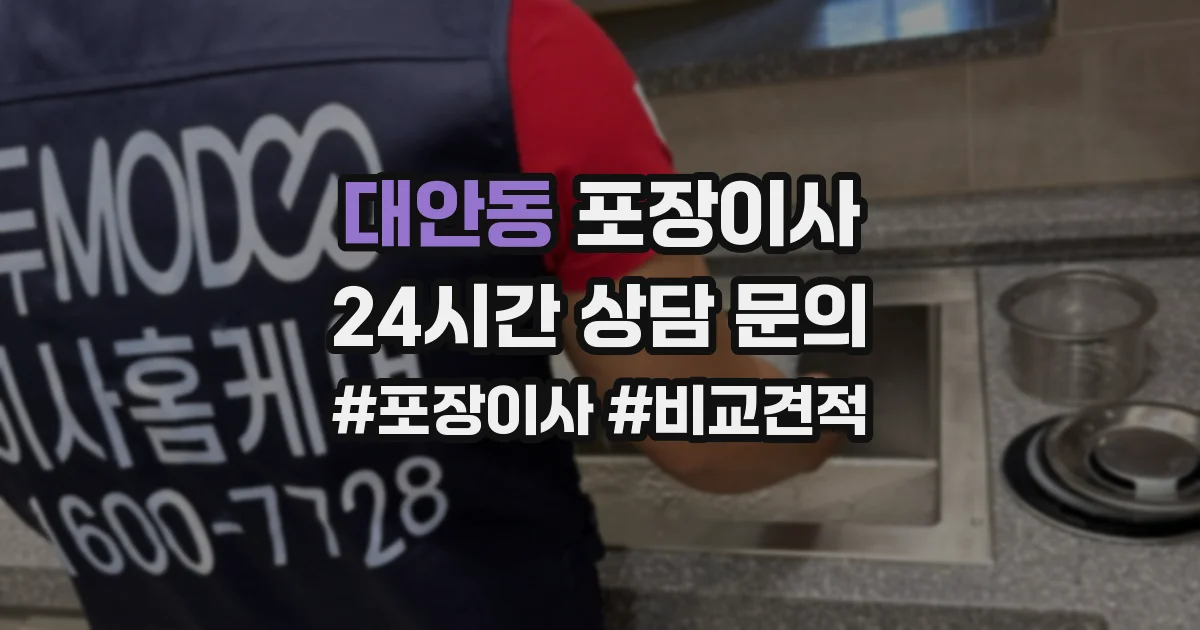 대안동 포장이사