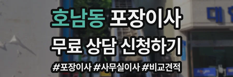호남동 포장이사