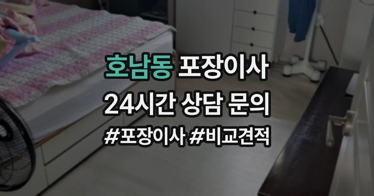 호남동 포장이사