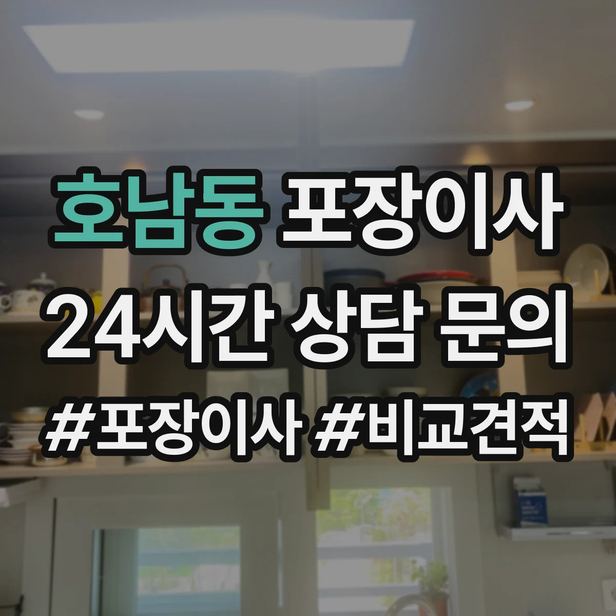 호남동 포장이사