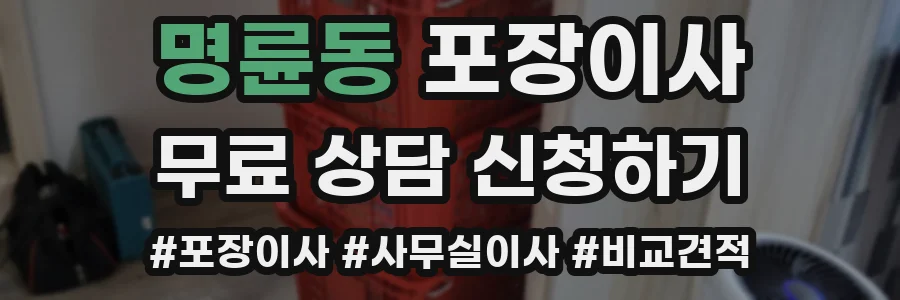 명륜동 포장이사
