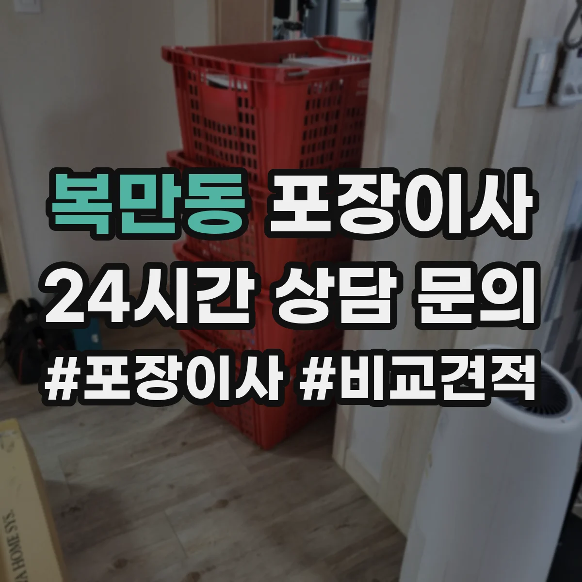 복만동 포장이사
