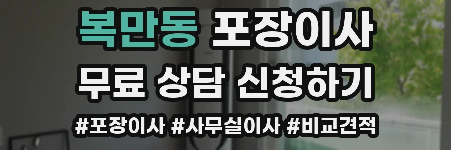 복만동 포장이사
