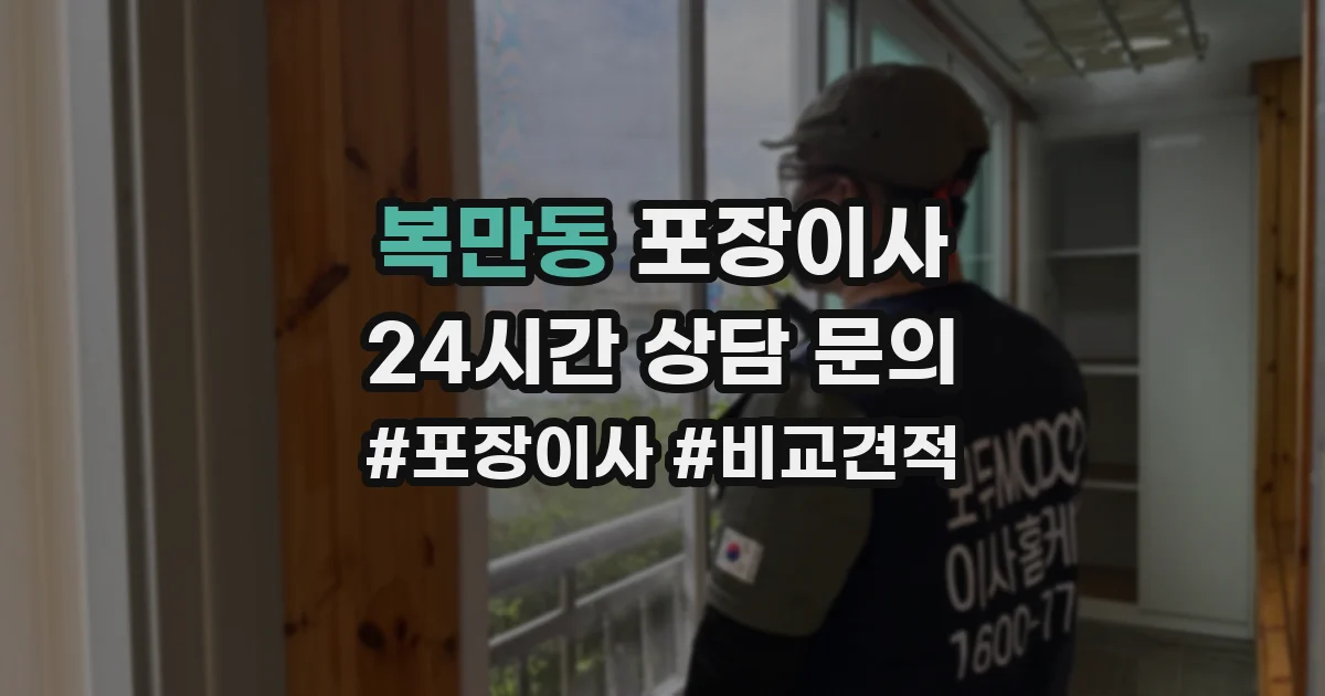 복만동 포장이사