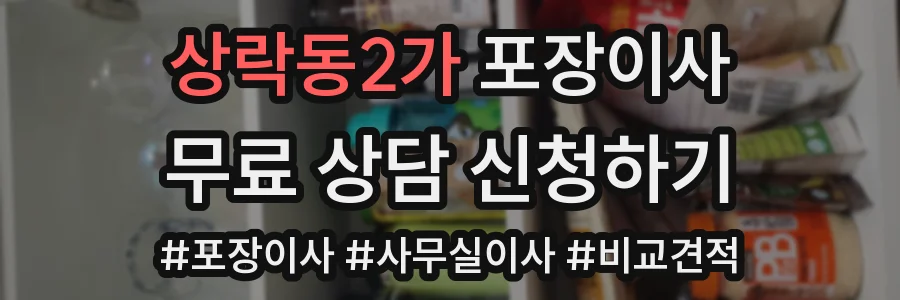 상락동2가 포장이사