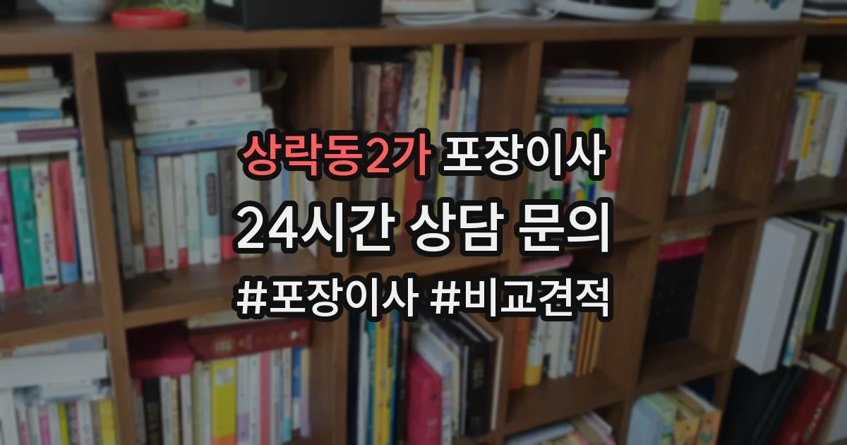 상락동2가 포장이사