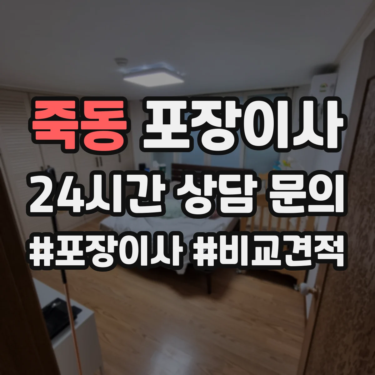죽동 포장이사 비교할 때 꼭 볼 것, 인력 수·차량 배정 기준
