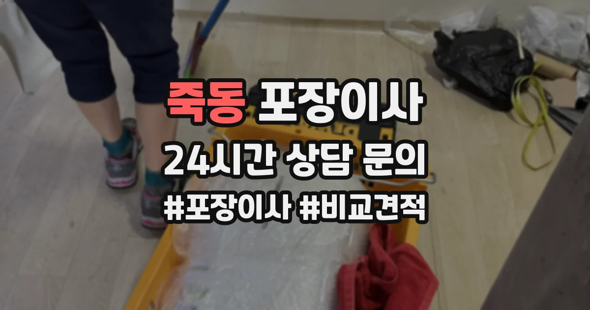 죽동 포장이사