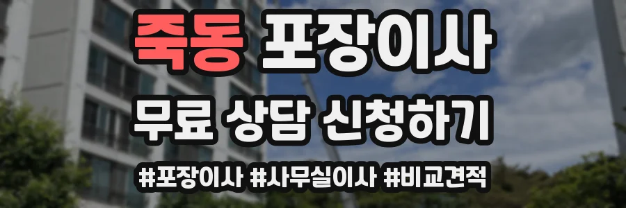 죽동 포장이사