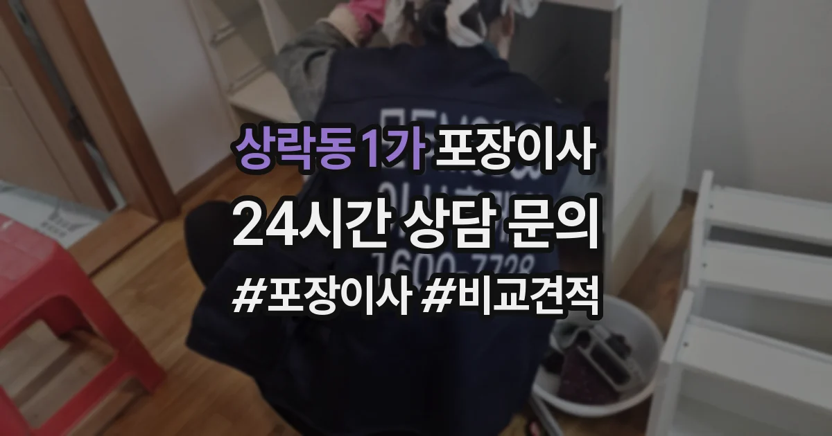 상락동1가 포장이사