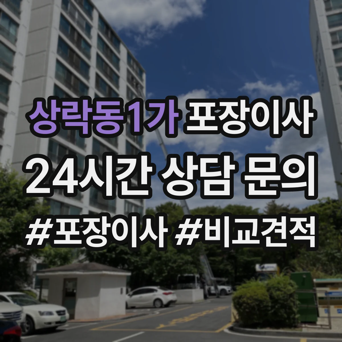 상락동1가 포장이사