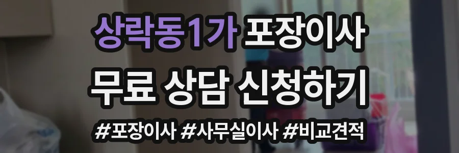 상락동1가 포장이사
