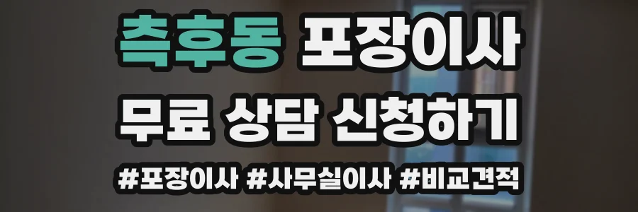 측후동 포장이사