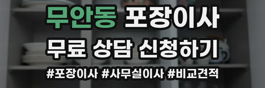 무안동 포장이사