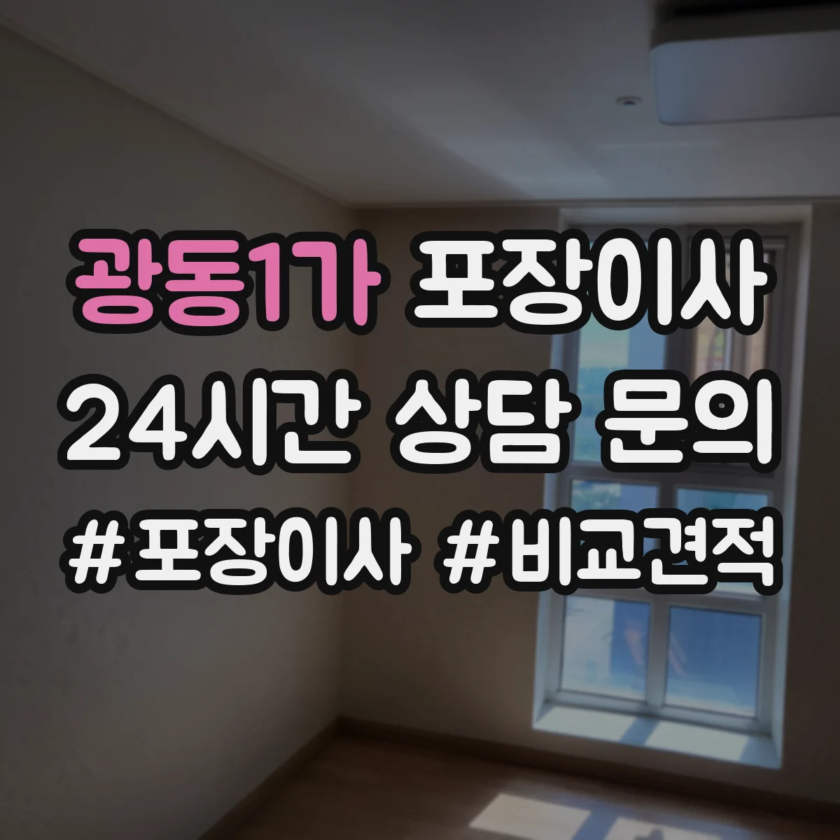 광동1가 포장이사 견적 비교표로 업체별 조건 차이 한눈에 보기