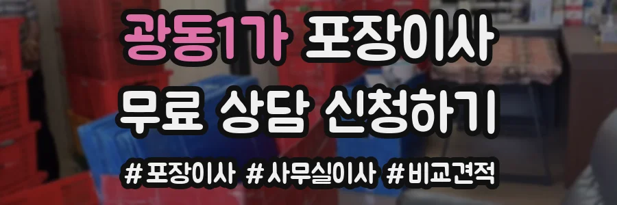 광동1가 포장이사