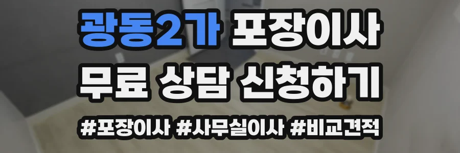 광동2가 포장이사