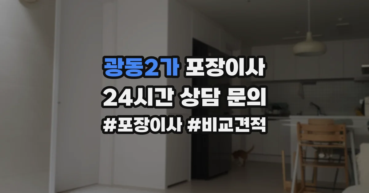 광동2가 포장이사