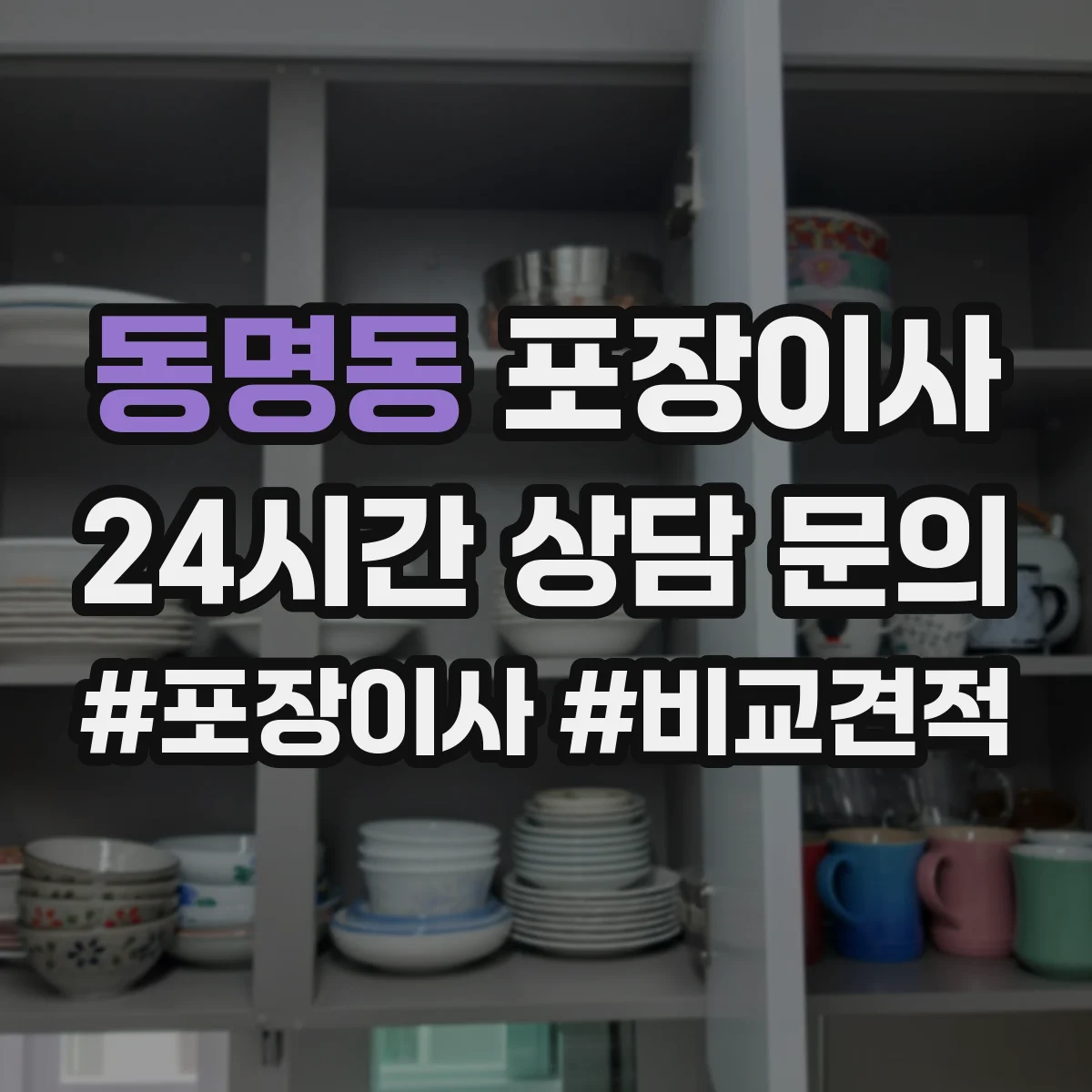 동명동 포장이사 완충재(스티로폼·에어캡) 사용 범위 점검하기
