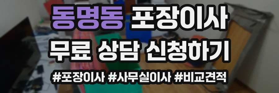 동명동 포장이사