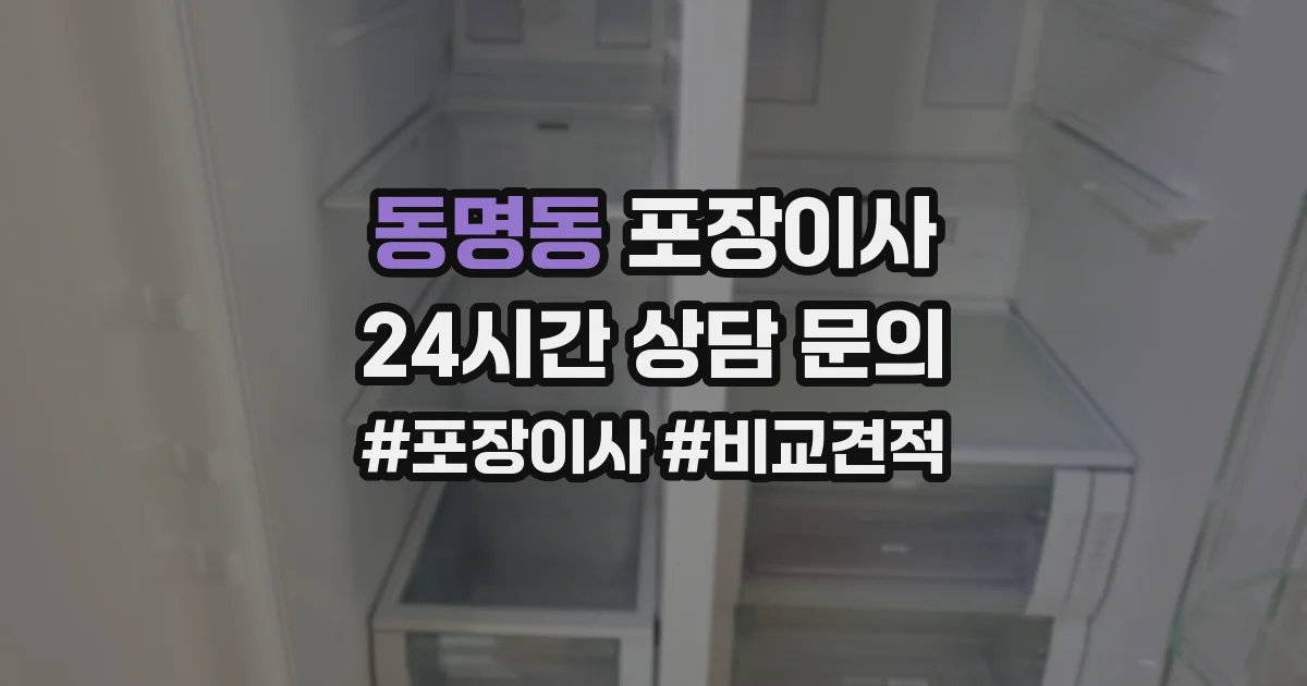 동명동 포장이사