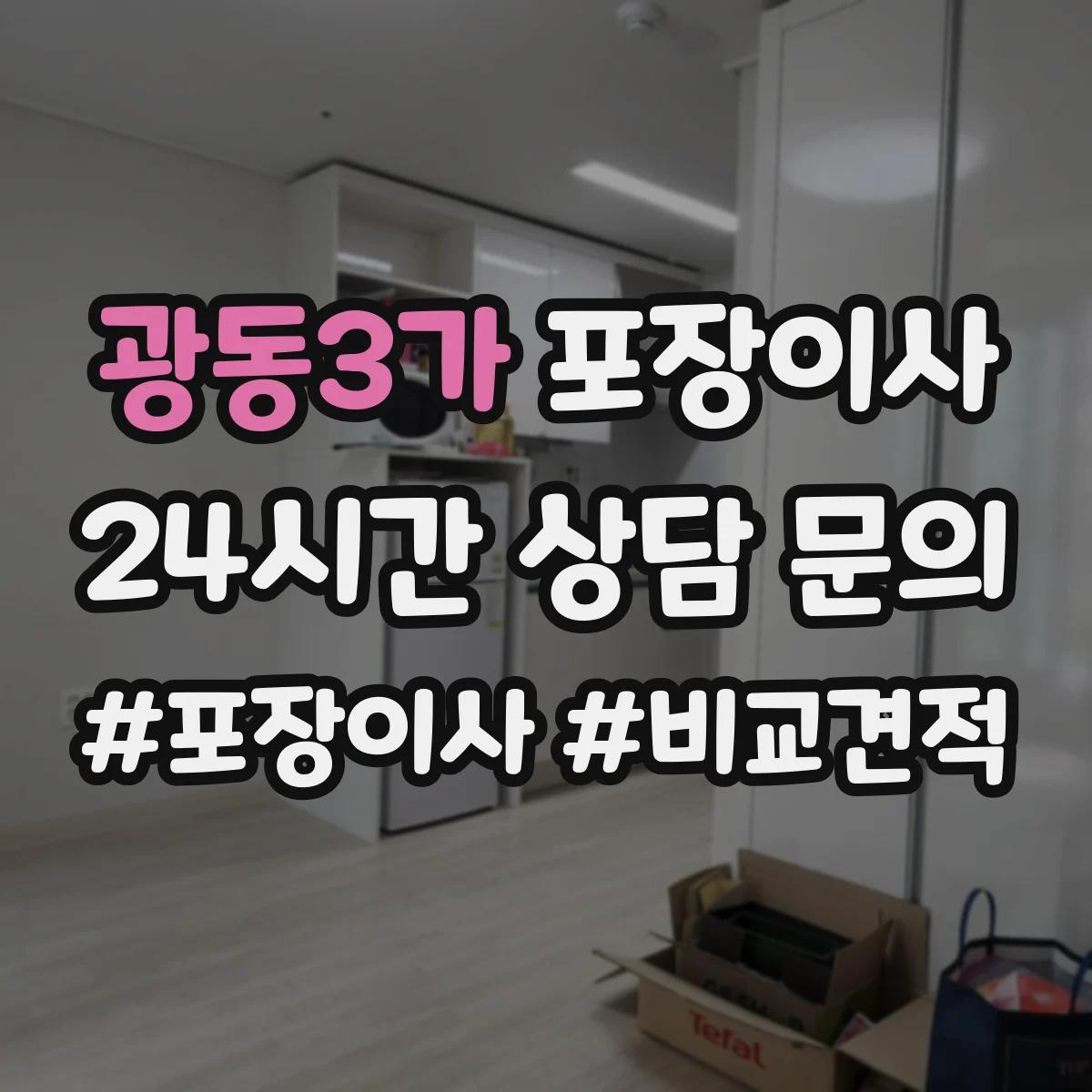광동3가 포장이사 냉장고 제상·물기 제거 후 포장하는 방법